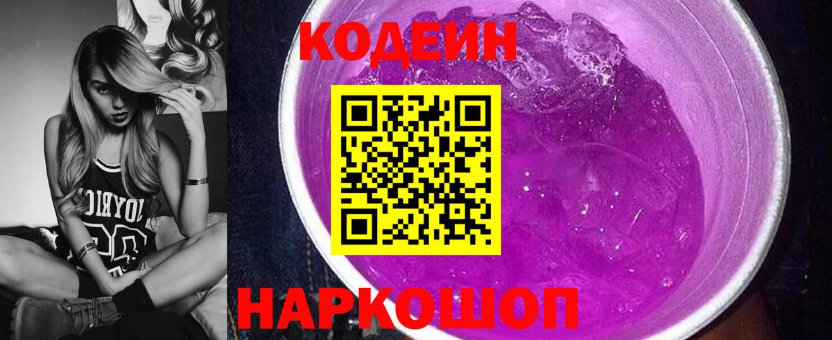 Солнечногорск  Кодеин напиток Lean (лин)  Codein Purple Drank  Вход с VPN 